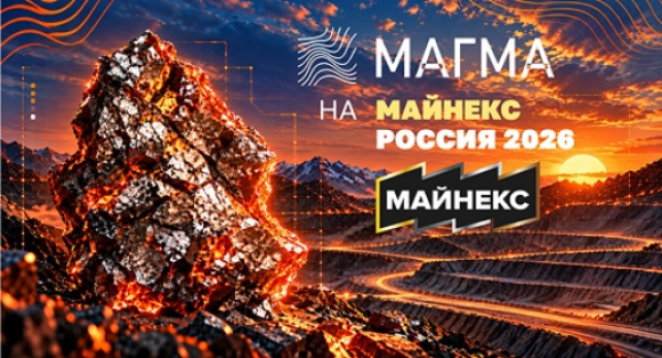 МАГМА на МАЙНЕКС 2026