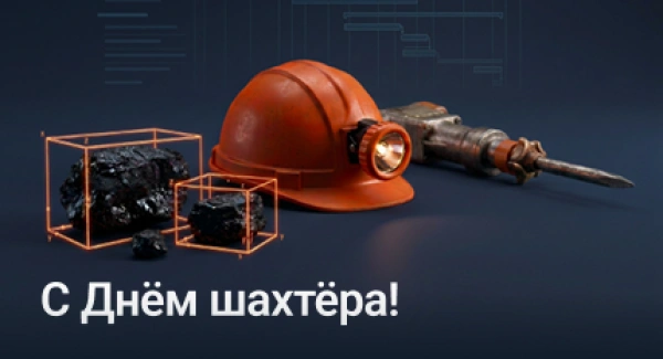 Поздравляем отрасль с профессиональным праздником